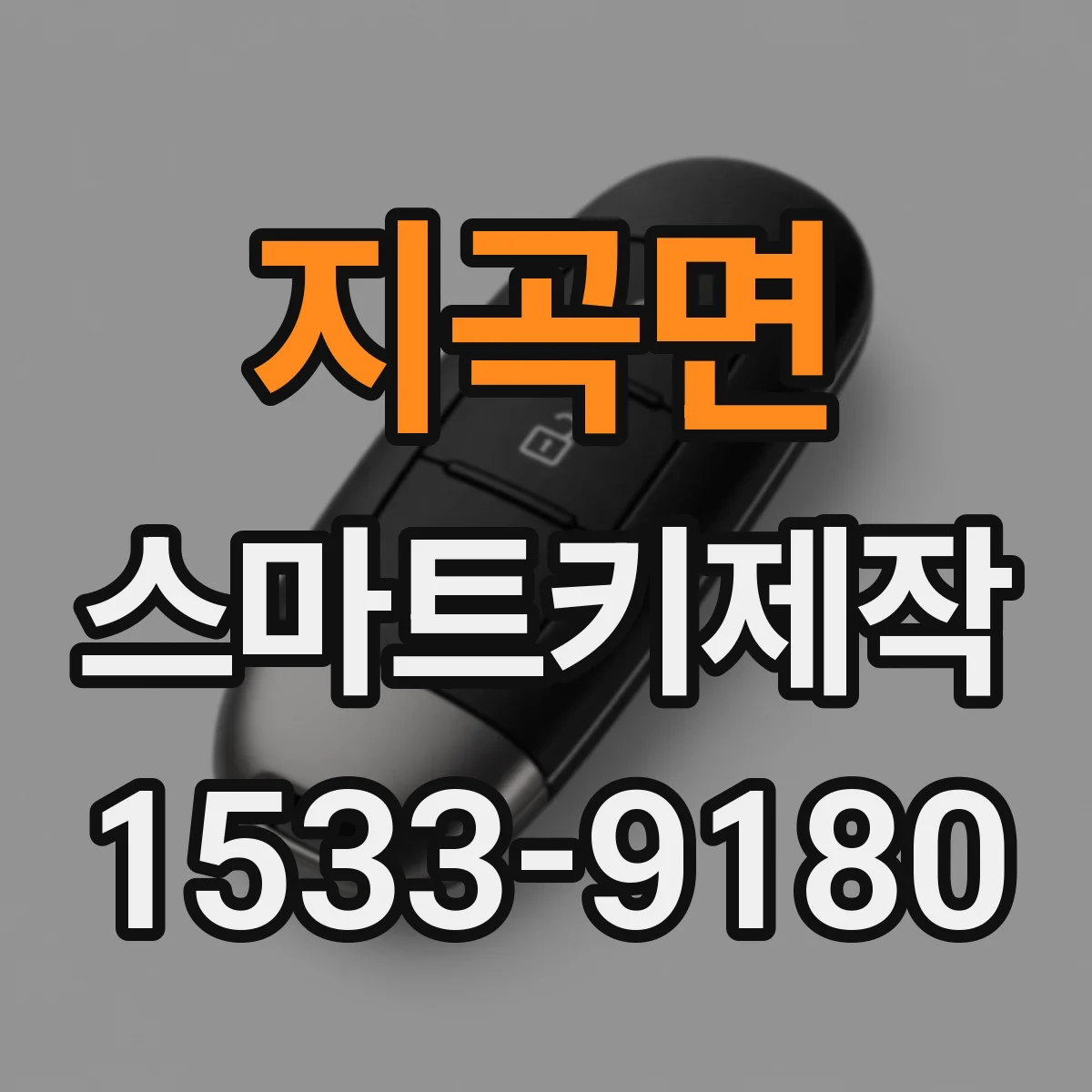 지곡면 스마트키제작