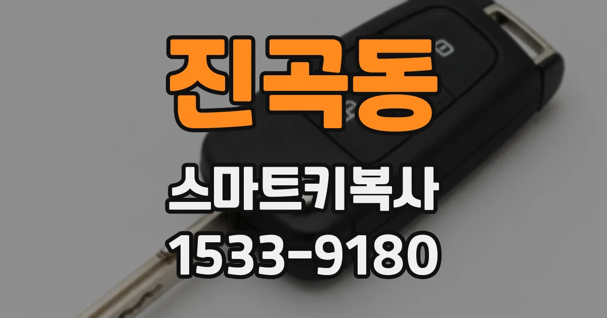 진곡동 스마트키복사