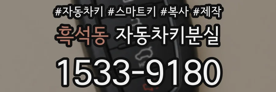흑석동 자동차키분실