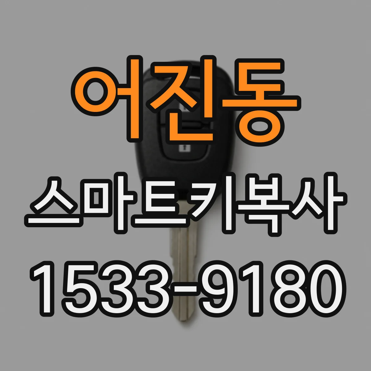 어진동 스마트키복사