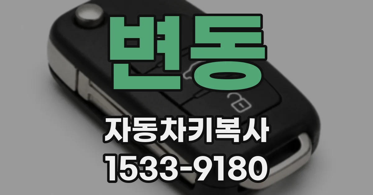 변동 자동차키복사