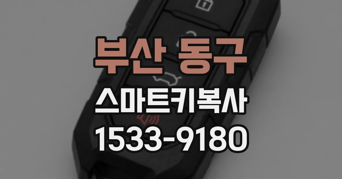 부산 동구 스마트키복사