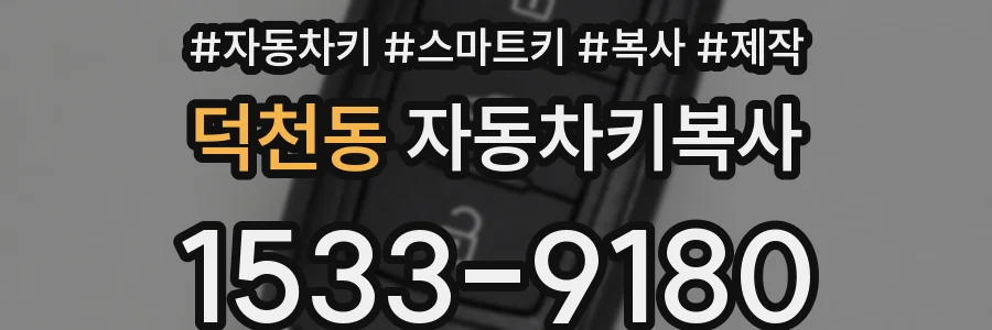 덕천동 자동차키복사