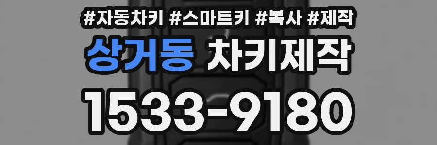 상거동 차키제작