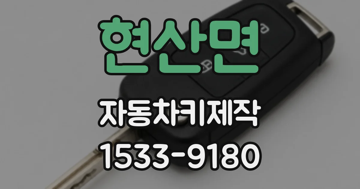 현산면 자동차키제작