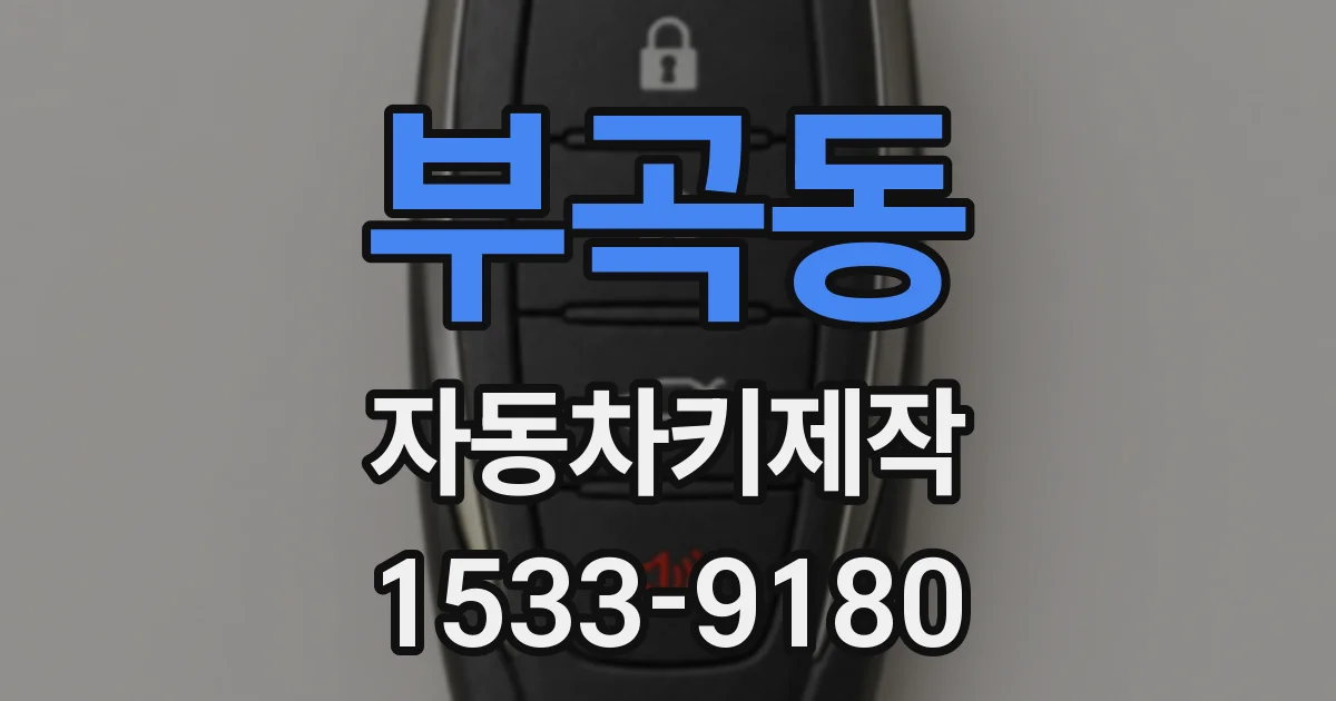 부곡동 자동차키제작