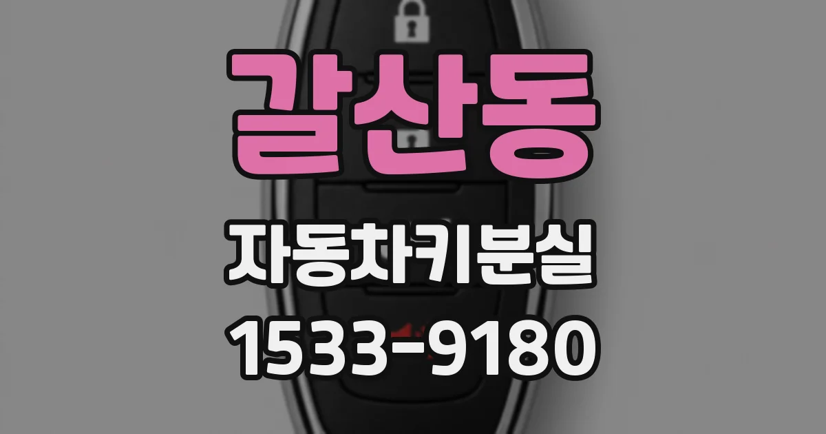 갈산동 자동차키분실
