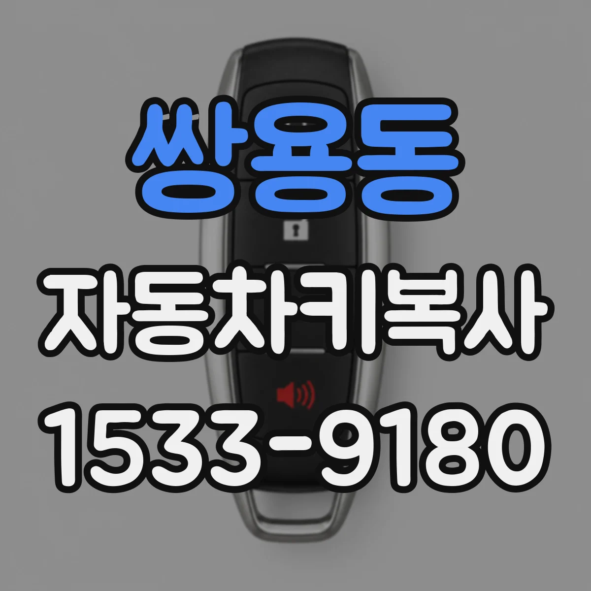 쌍용동 자동차키복사