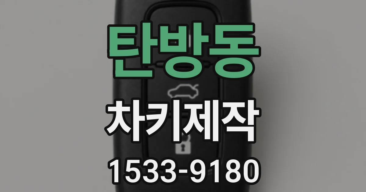 탄방동 차키제작