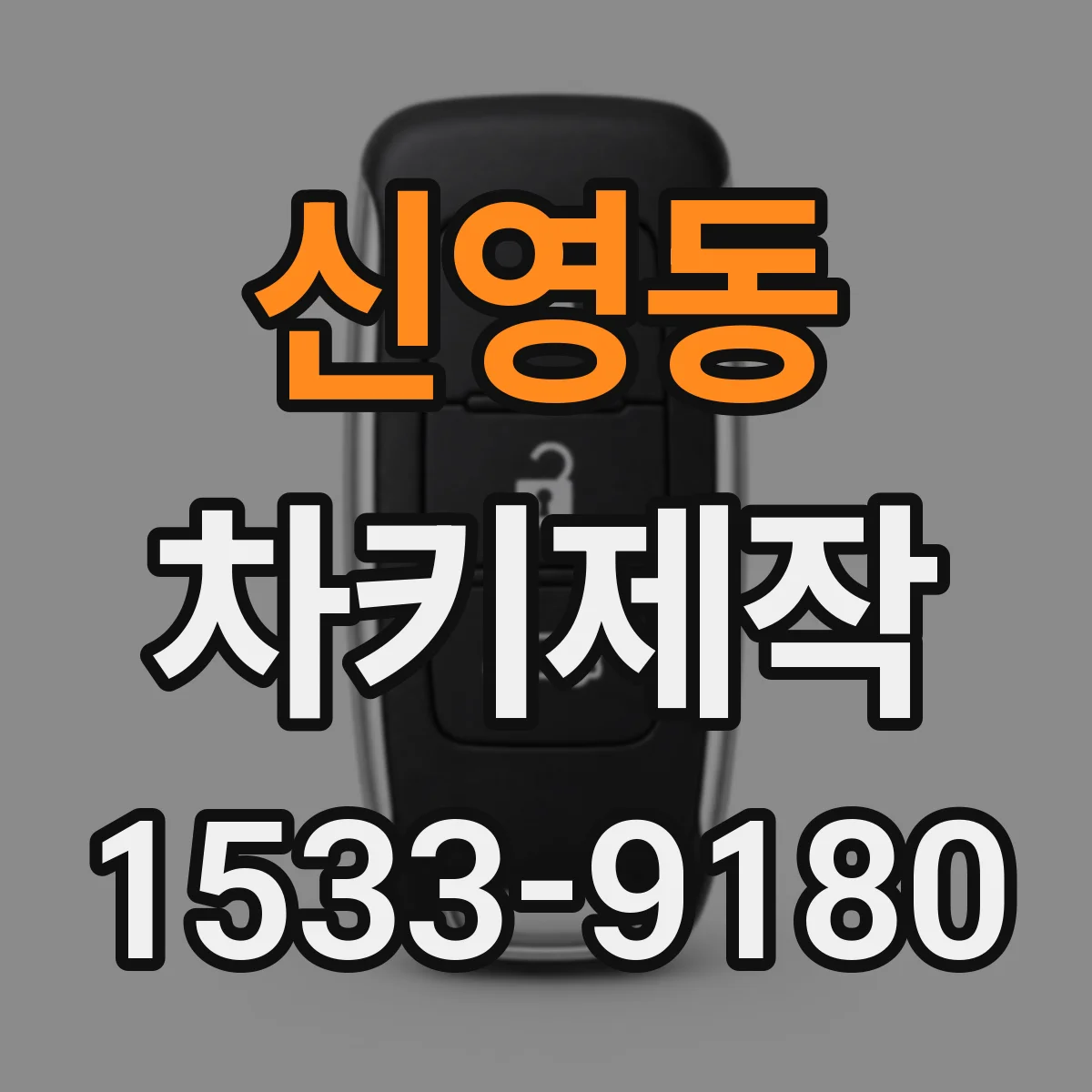 신영동 차키제작