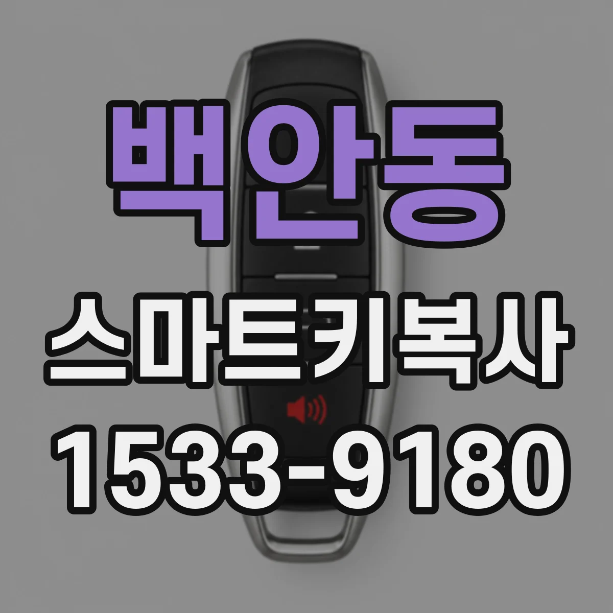백안동 스마트키복사