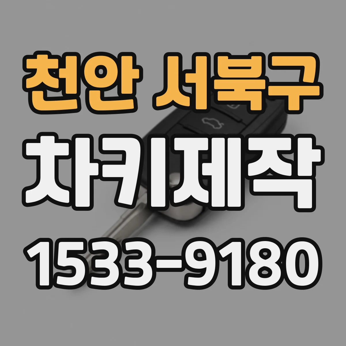 천안 서북구 차키제작