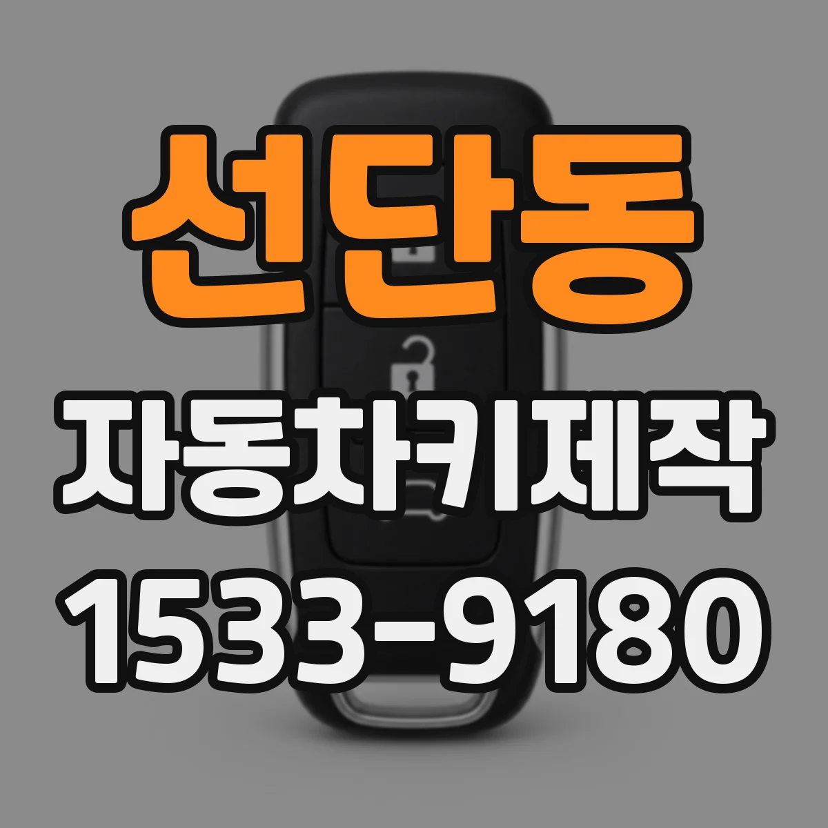 선단동 자동차키제작