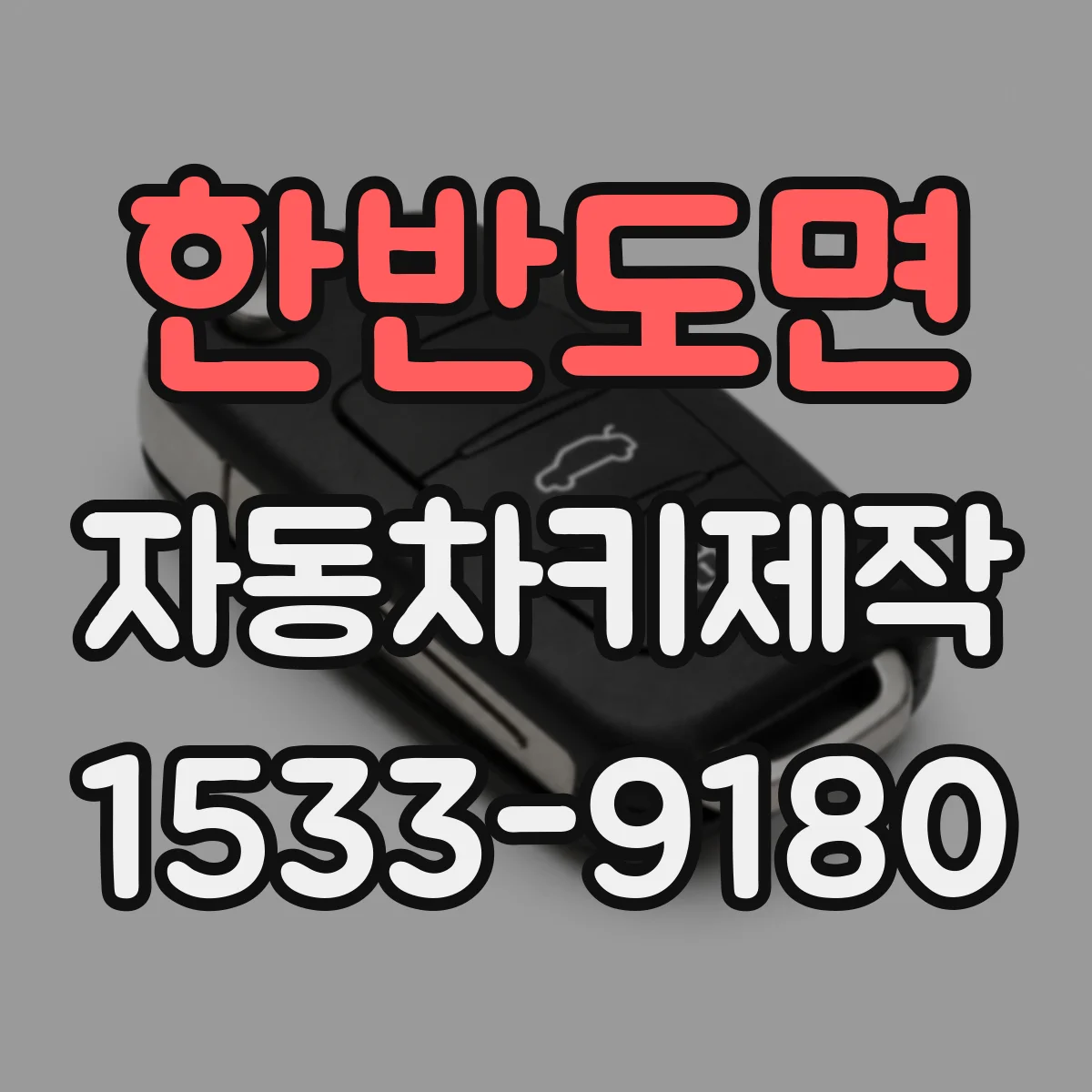 한반도면 자동차키제작