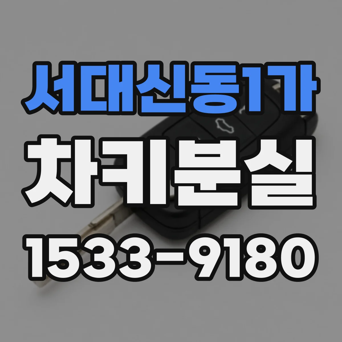 서대신동1가 차키분실