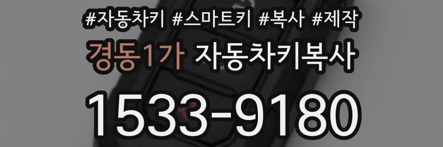 경동1가 자동차키복사