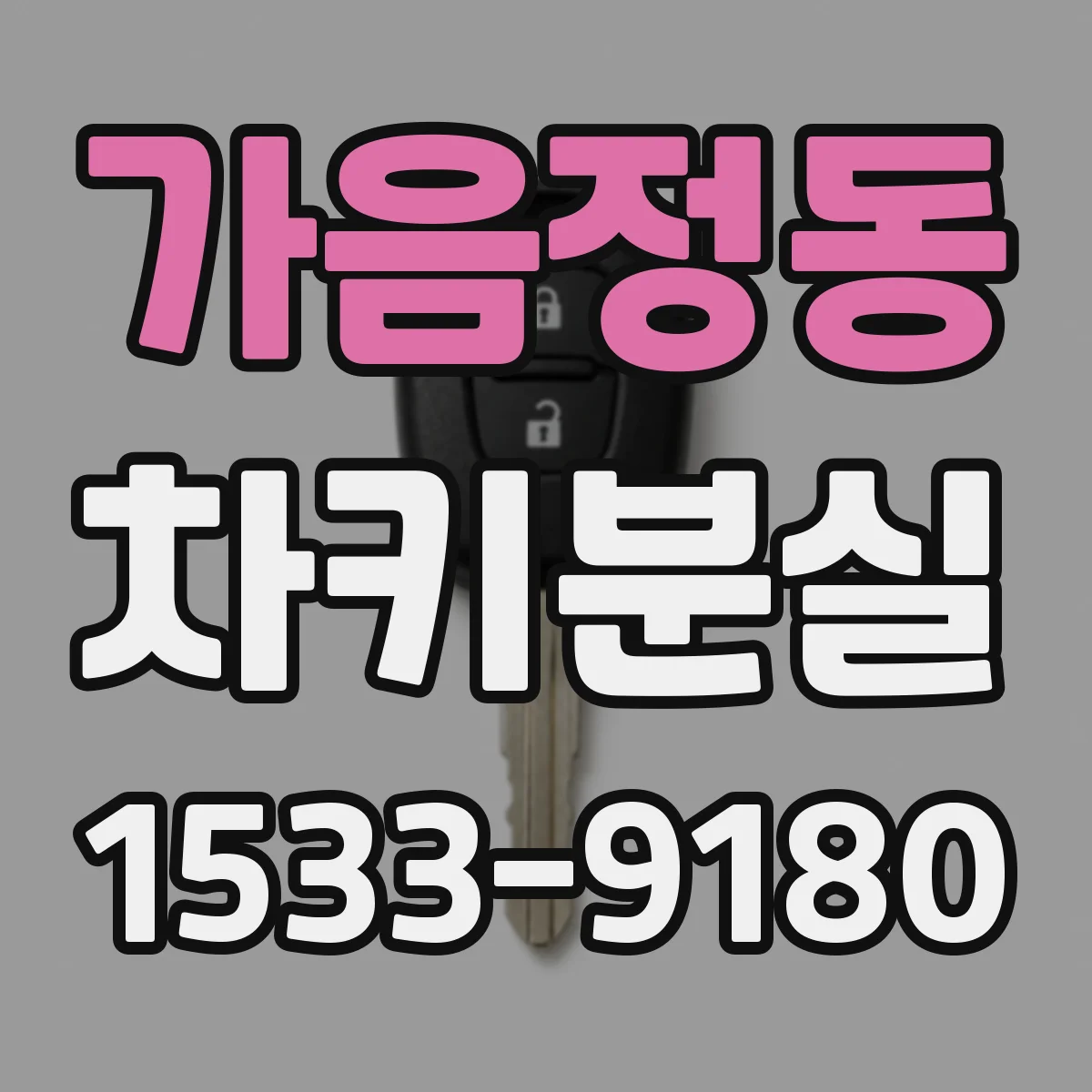 가음정동 차키분실