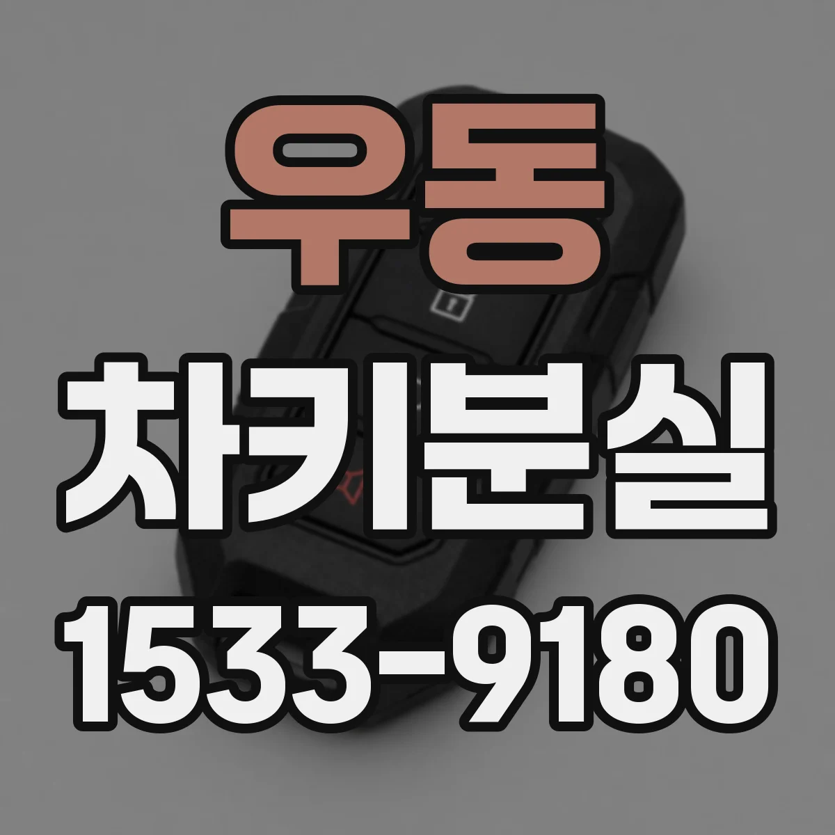 우동 차키분실