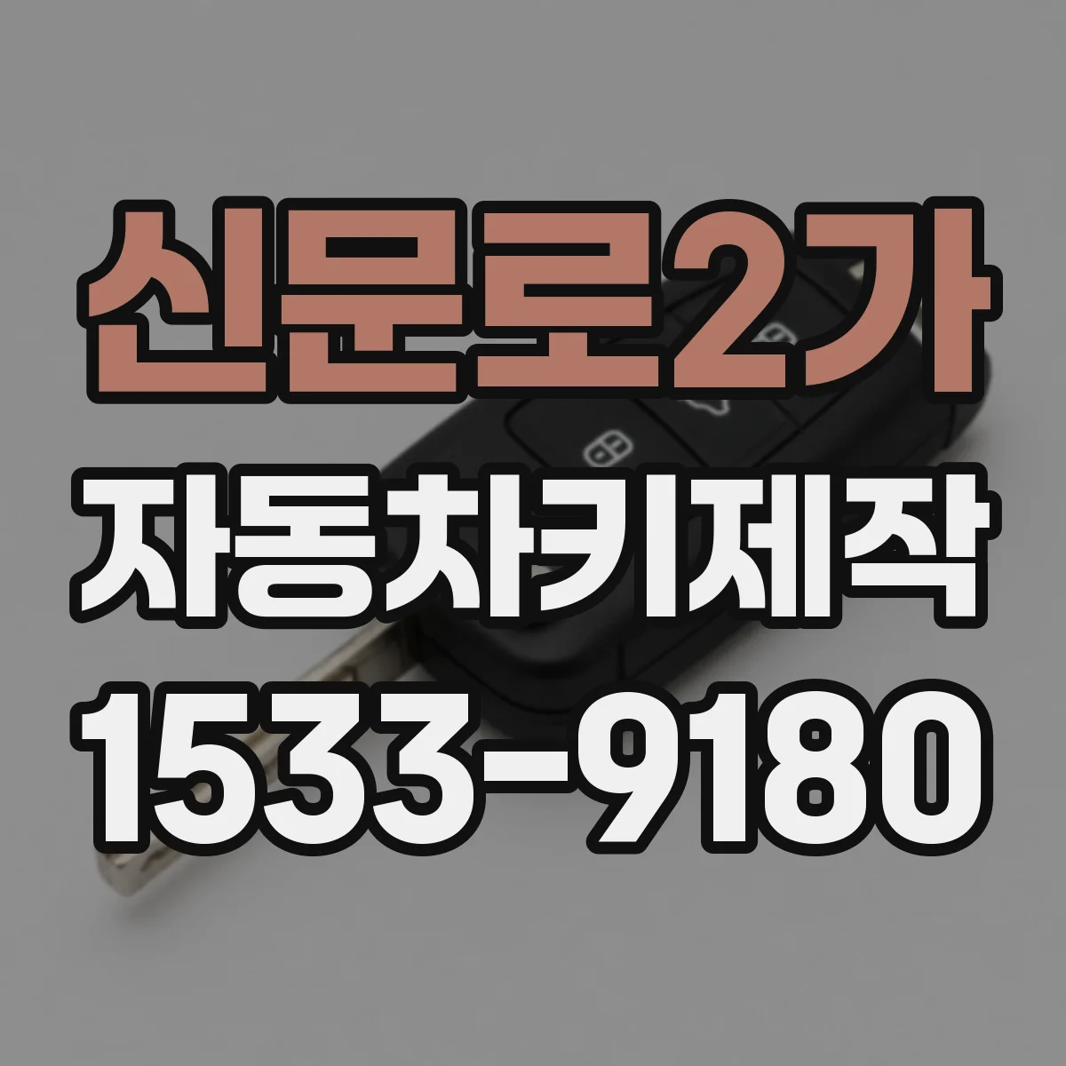 신문로2가 자동차키제작