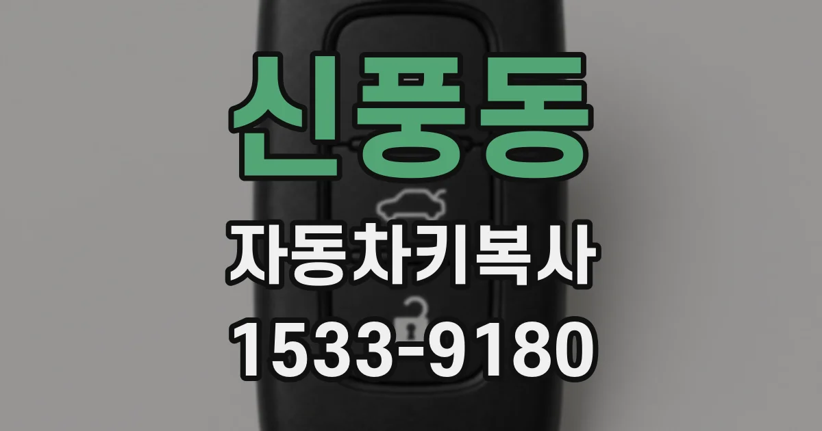신풍동 자동차키복사