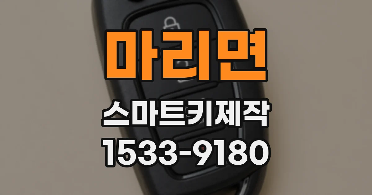 마리면 스마트키제작