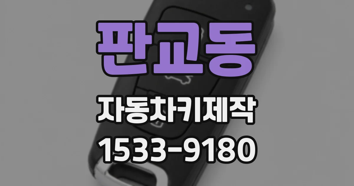 판교동 자동차키제작