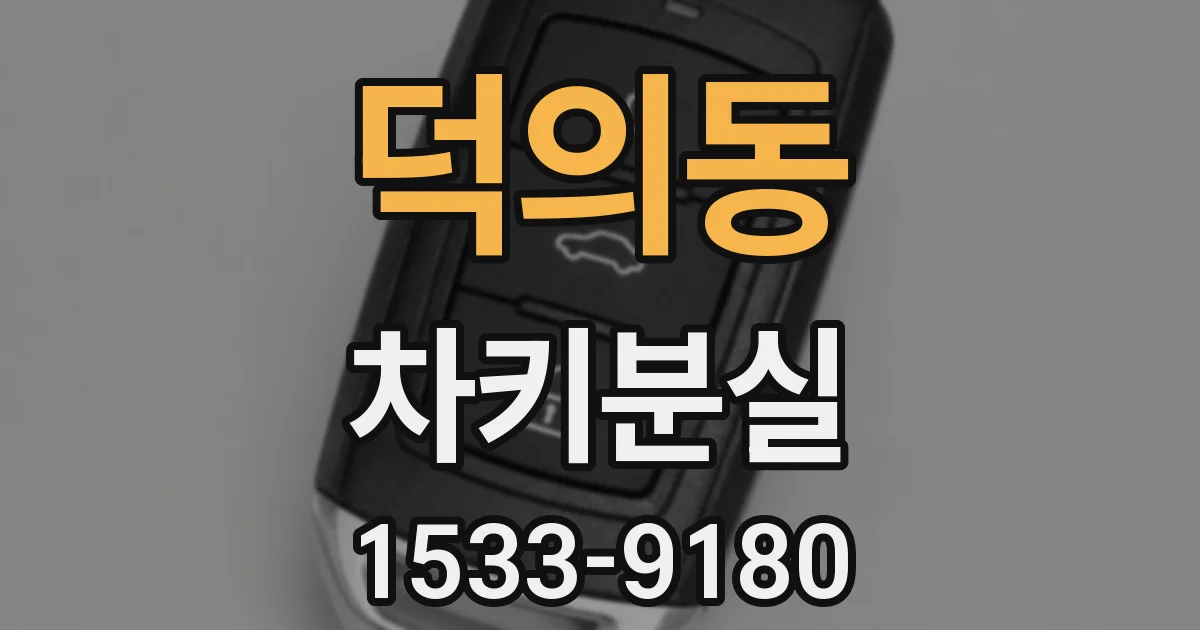 덕의동 차키분실