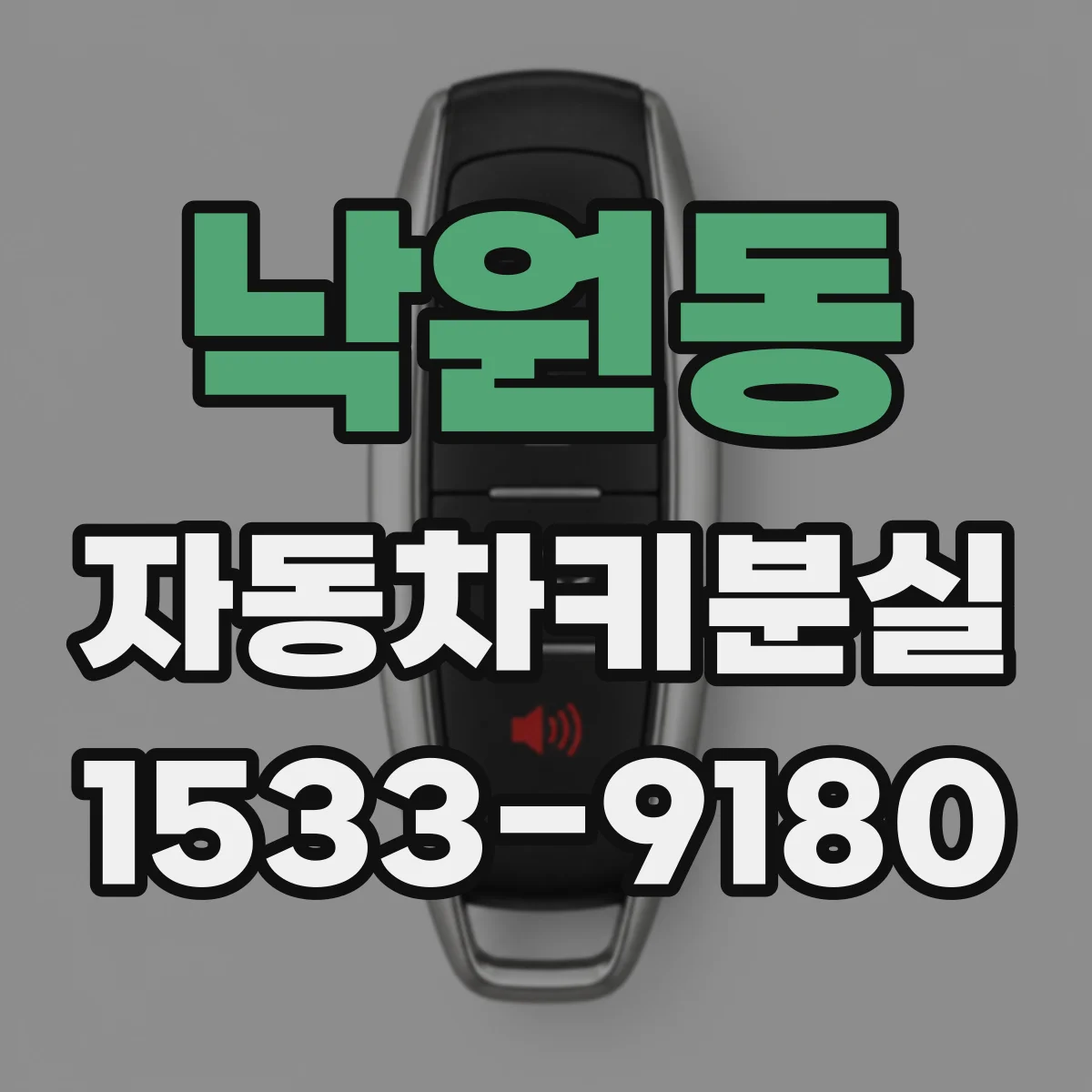 낙원동 자동차키분실