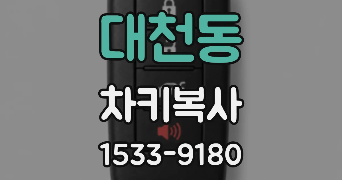 대천동 차키복사