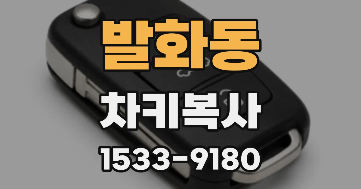 발화동 차키복사