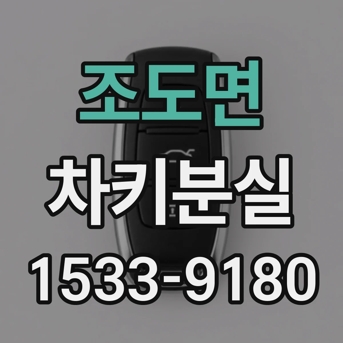 조도면 차키분실