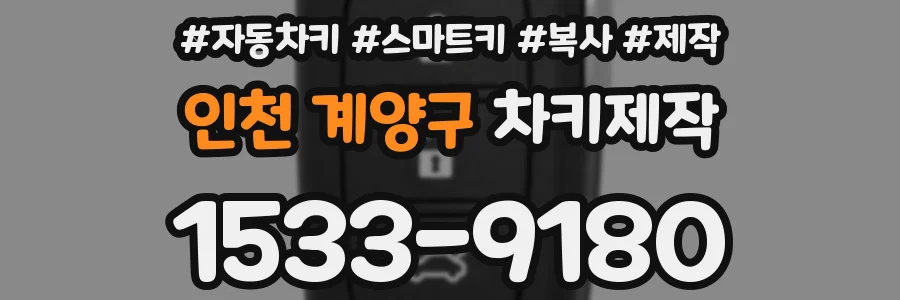 인천 계양구 차키제작