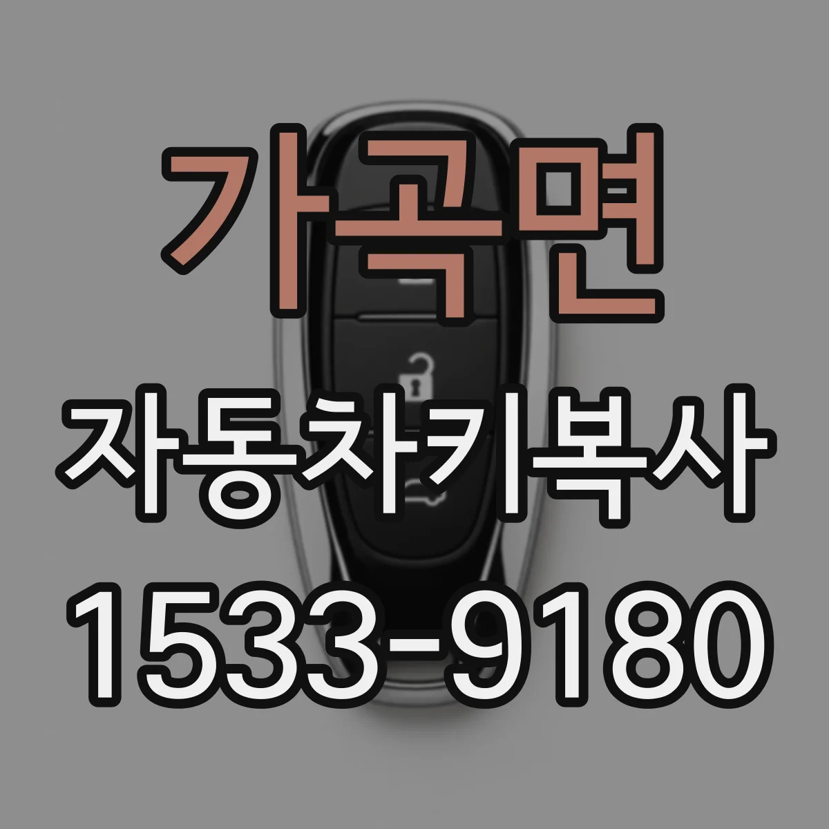 가곡면 자동차키복사