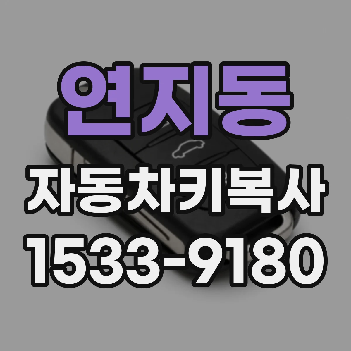 연지동 자동차키복사