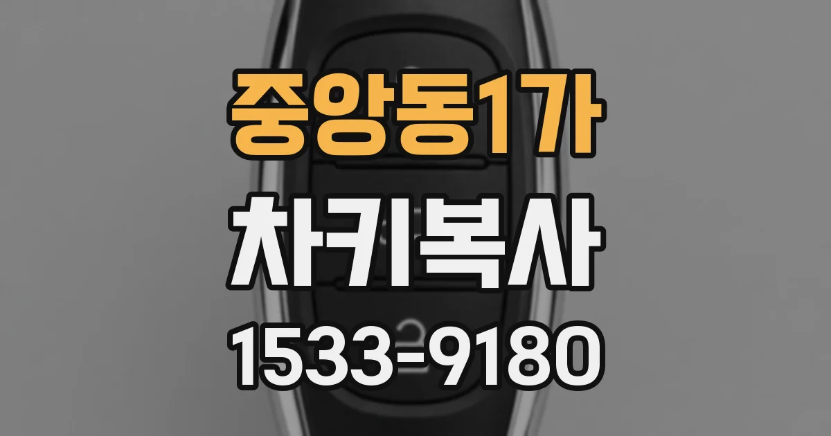 중앙동1가 차키복사