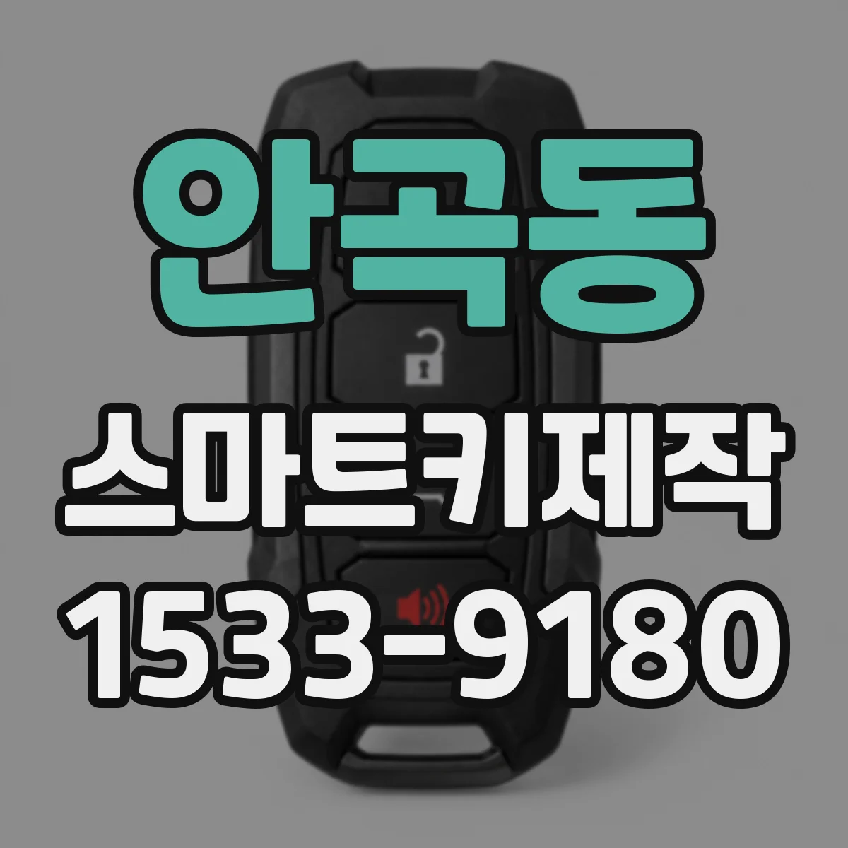 안곡동 스마트키제작