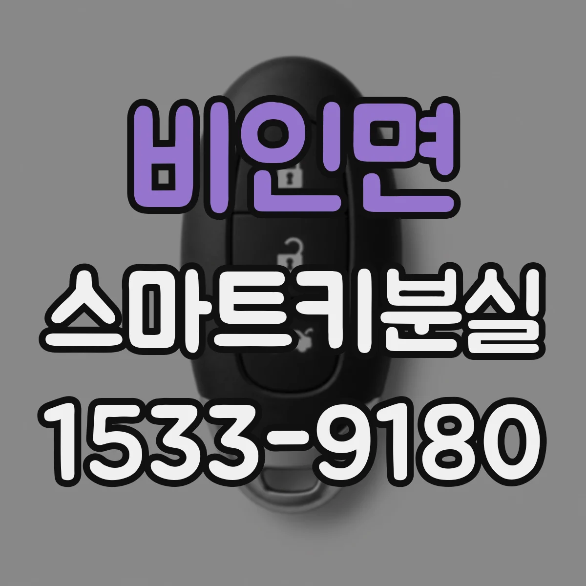 비인면 스마트키분실