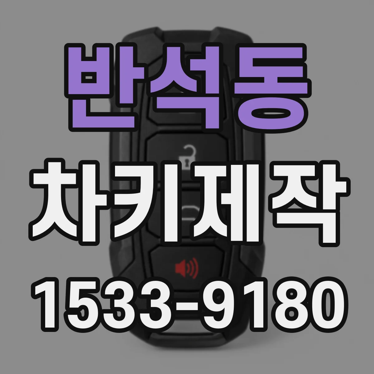 반석동 차키제작