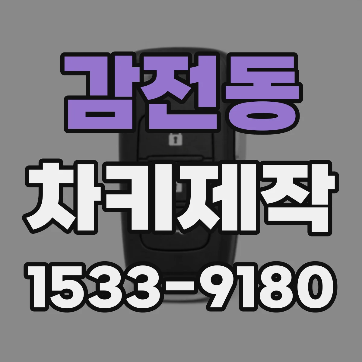 감전동 차키제작
