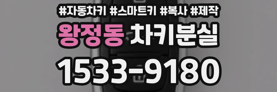 왕정동 차키분실