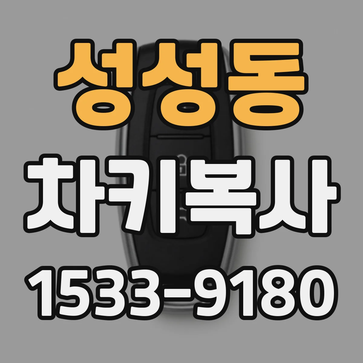 성성동 차키복사