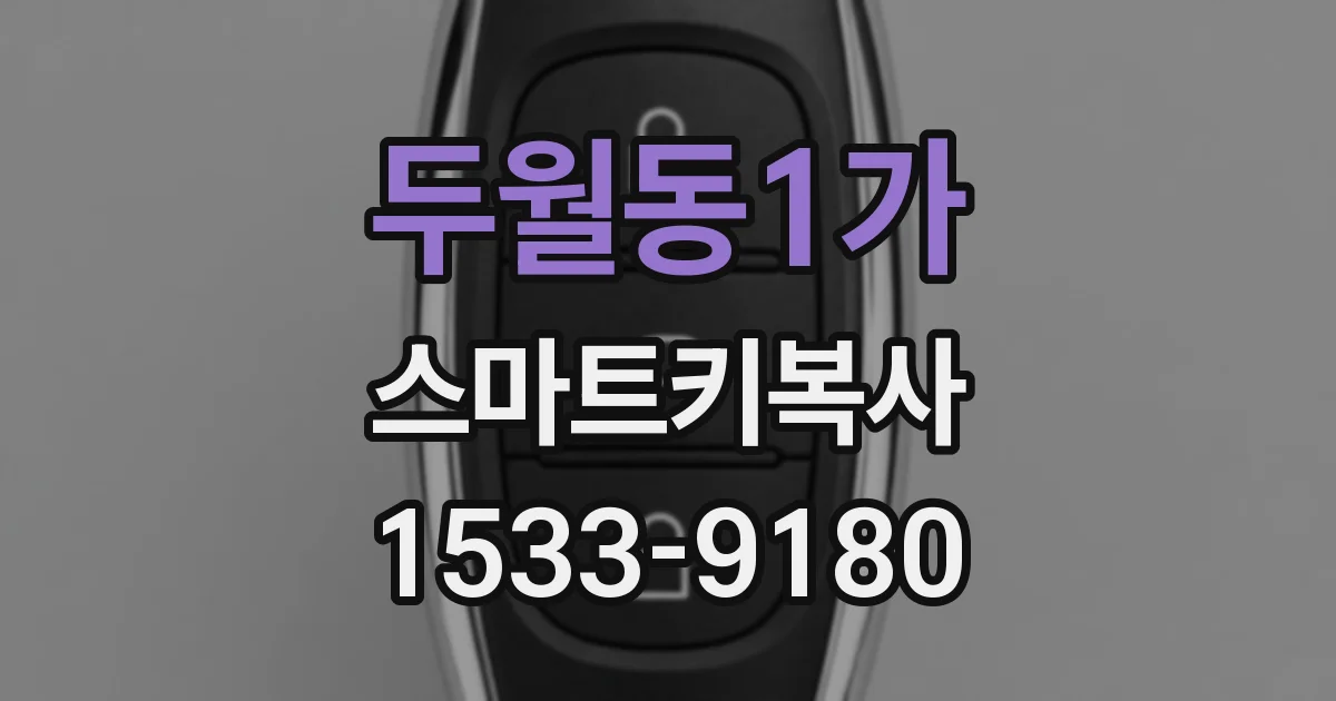 두월동1가 스마트키복사