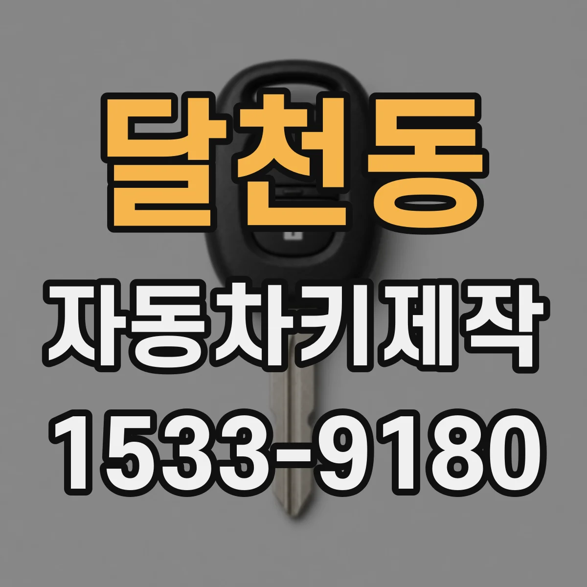 달천동 자동차키제작