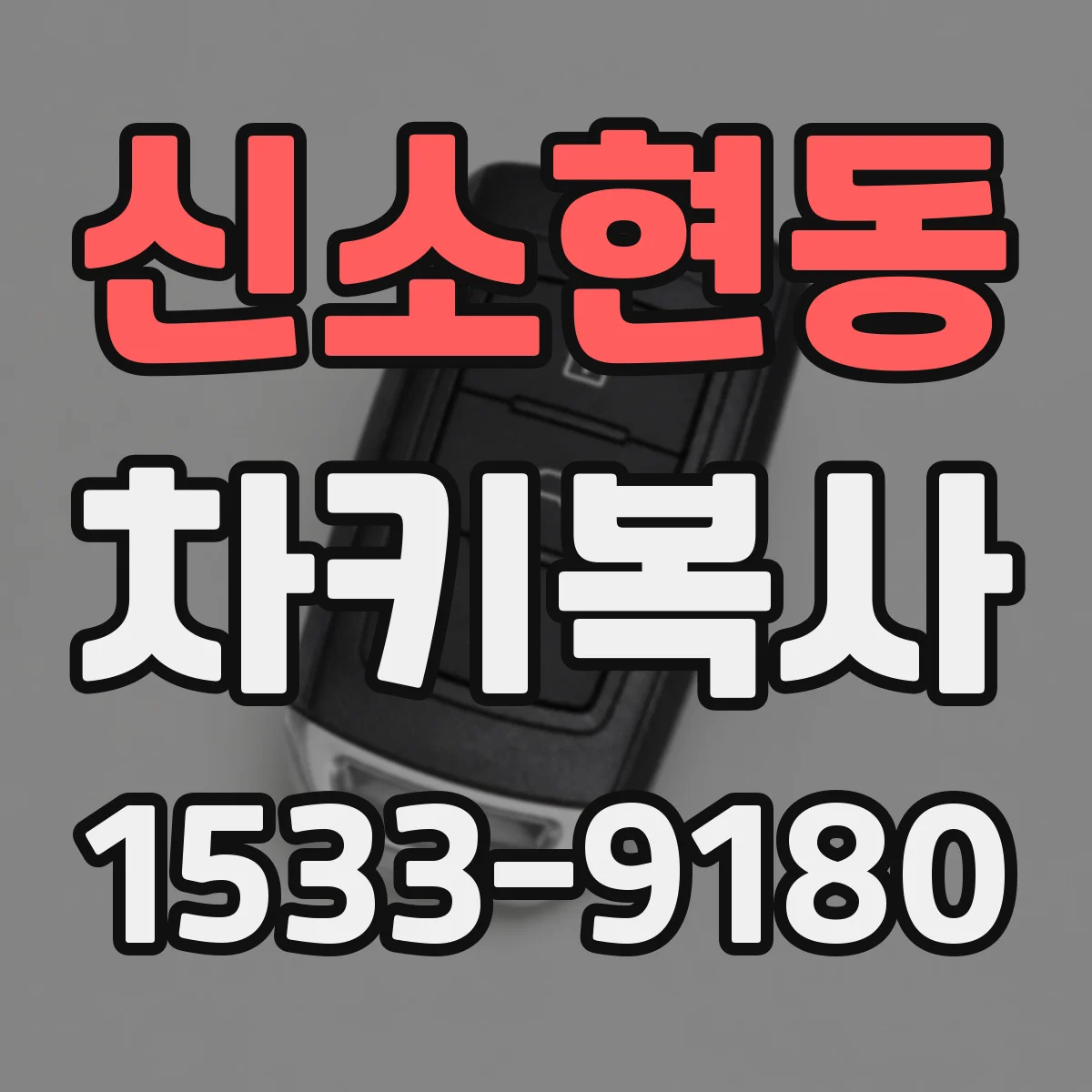 신소현동 차키복사