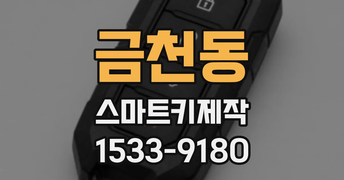 금천동 스마트키제작
