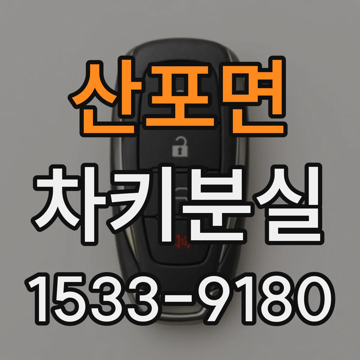 산포면 차키분실