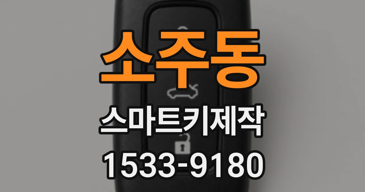 소주동 스마트키제작