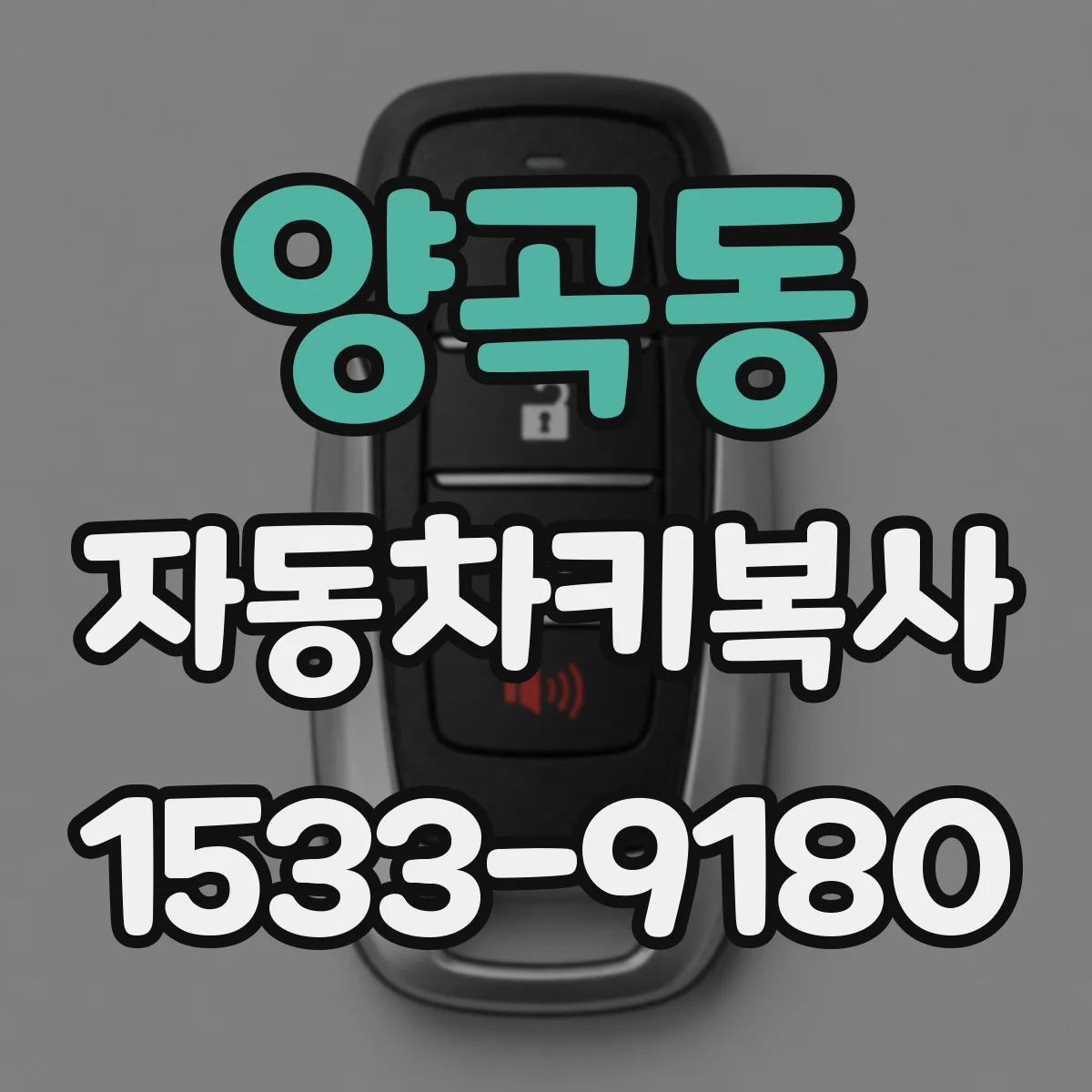 양곡동 자동차키복사