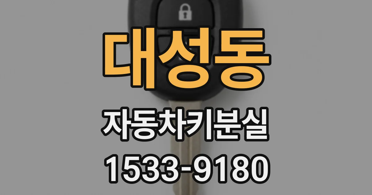 대성동 자동차키분실