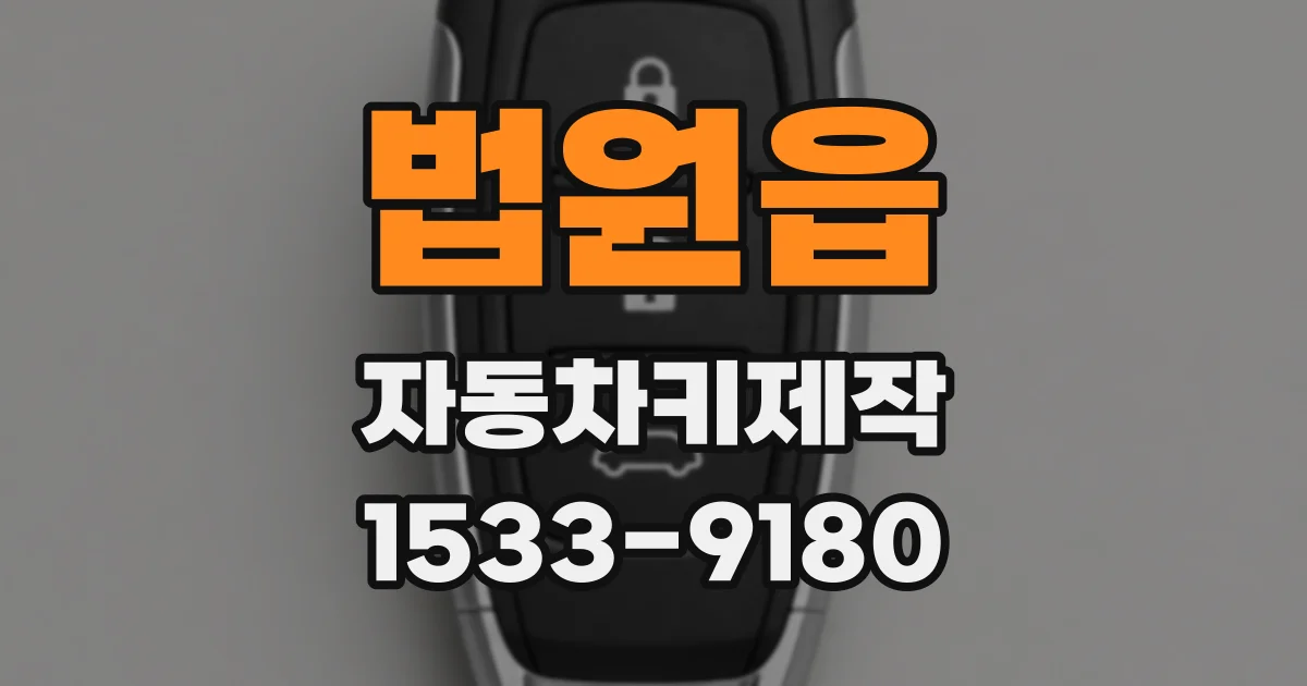 법원읍 자동차키제작